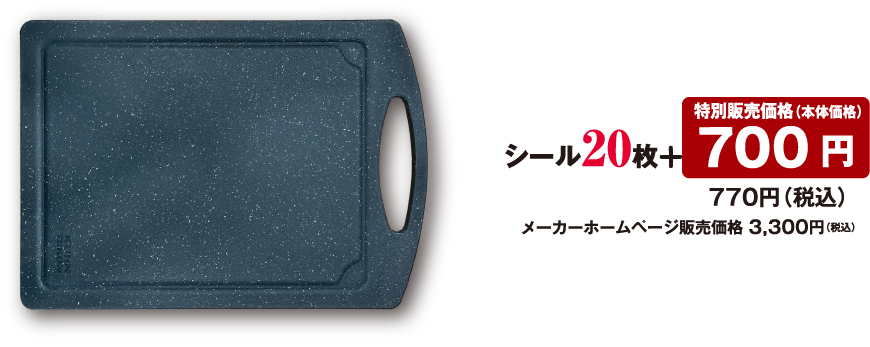 シール20枚 + 特別販売価格（本体価格） 700円 770円（税込）メーカーホームページ販売価格 3,300円（税込）