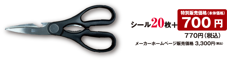 シール20枚 + 特別販売価格（本体価格） 700円 770円（税込）メーカーホームページ販売価格 3,300円（税込）
