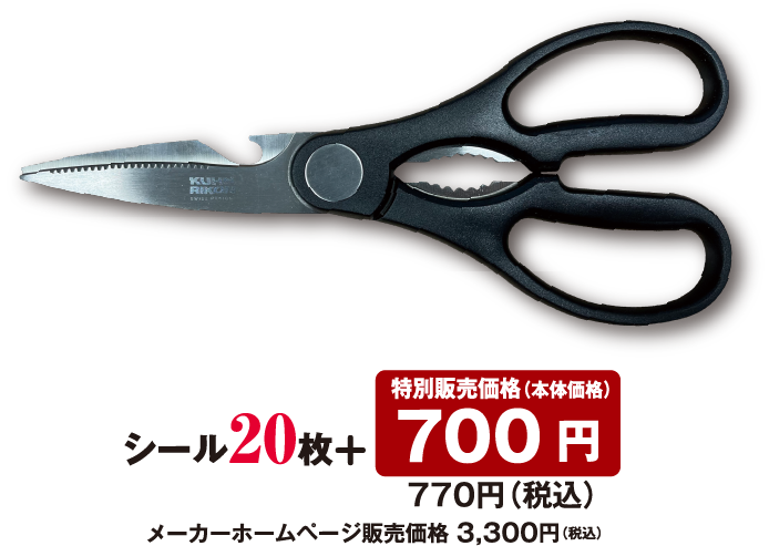 シール20枚 + 特別販売価格（本体価格） 700円 770円（税込）メーカーホームページ販売価格 3,300円（税込）