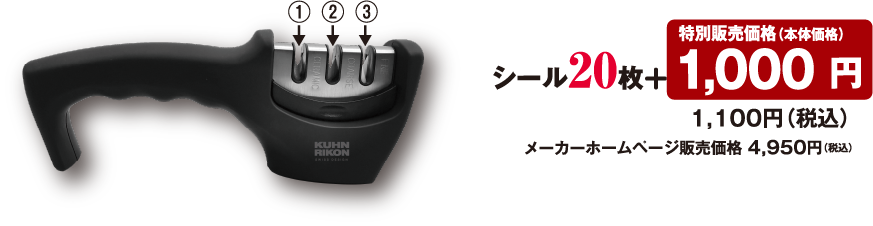 シール20枚 + 特別販売価格（本体価格） 1,000円 1,100円（税込）メーカーホームページ販売価格 4,950円（税込）