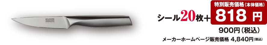 シール20枚 + 特別販売価格（本体価格） 818円 900円（税込）メーカーホームページ販売価格 4,840円（税込）