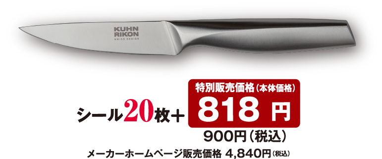 シール20枚 + 特別販売価格（本体価格） 818円 900円（税込）メーカーホームページ販売価格 4,840円（税込）