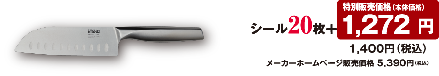 シール20枚 + 特別販売価格（本体価格） 1,272円 1,400円（税込）メーカーホームページ販売価格 5,390円（税込）