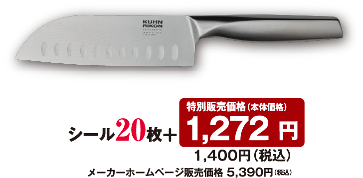 シール20枚 + 特別販売価格（本体価格） 1,272円 1,400円（税込）メーカーホームページ販売価格 5,390円（税込）