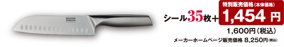 シール35枚 + 特別販売価格（本体価格） 1,454円 1,600円（税込）メーカーホームページ販売価格 8,250円（税込）